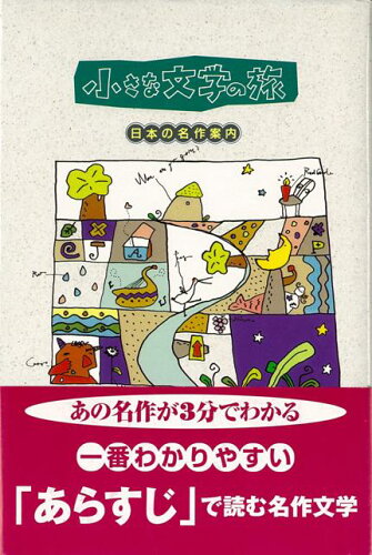 JAN 4528189388529 小さな文学の旅-日本の名作案内 株式会社八木書店 本・雑誌・コミック 画像