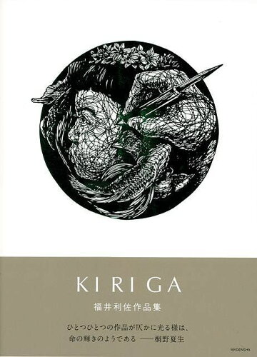 JAN 4528189403055 KIRIGA 福井利佐作品集 株式会社八木書店 本・雑誌・コミック 画像