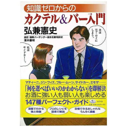 JAN 4528189404472 幻冬舎 GENTOSHA 知識ゼロからのカクテル＆バー入門 株式会社八木書店 本・雑誌・コミック 画像