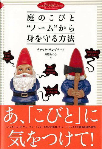 JAN 4528189408432 庭のこびとノームから身を守る方法 株式会社八木書店 本・雑誌・コミック 画像