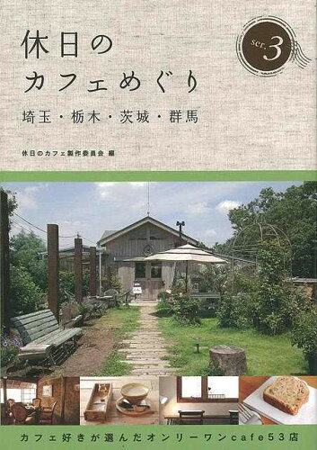 JAN 4528189417403 休日のカフェめぐり埼玉・栃木・茨城・群馬3 ( 休日のカフェ製作委員会　編 ) 株式会社八木書店 本・雑誌・コミック 画像