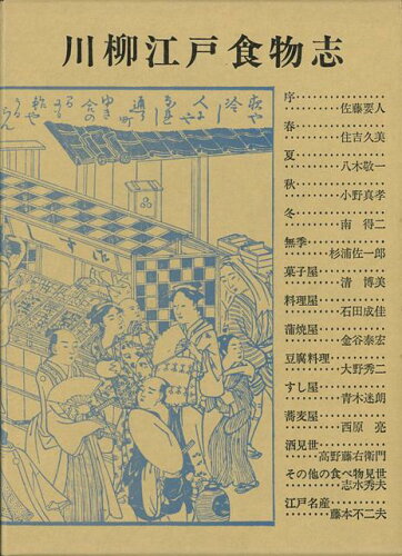 JAN 4528189419704 川柳江戸食物志 株式会社八木書店 本・雑誌・コミック 画像