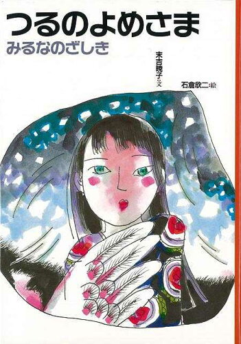 JAN 4528189420090 バーゲンブック つるのよめさま/みるなのざしき 日本むかし話3 株式会社八木書店 本・雑誌・コミック 画像