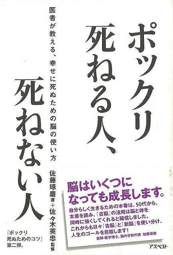 JAN 4528189423695 ポックリ死ねる人、死ねない人 株式会社八木書店 本・雑誌・コミック 画像