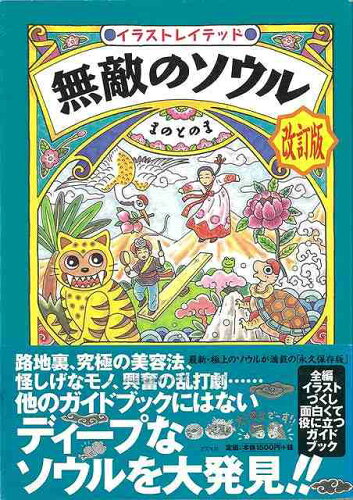 JAN 4528189423763 無敵のソウル 改訂版 株式会社八木書店 本・雑誌・コミック 画像