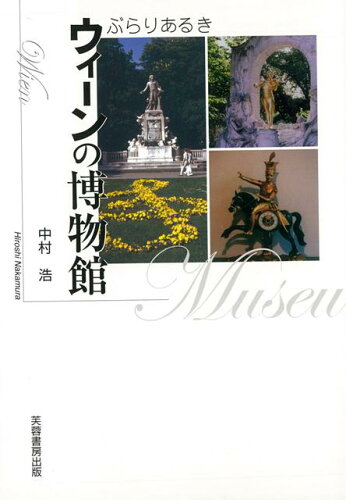 JAN 4528189426634 ぶらりあるきウィーンの博物館 ( 中村　浩 ) 株式会社八木書店 本・雑誌・コミック 画像