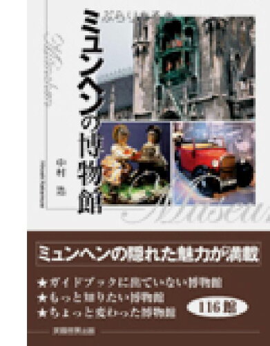 JAN 4528189426672 ぶらりあるきミュンヘンの博物館 ( 中村　浩 ) 株式会社八木書店 本・雑誌・コミック 画像