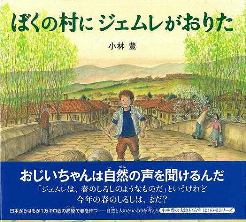 JAN 4528189432109 ぼくの村にジェムレがおりた 株式会社八木書店 本・雑誌・コミック 画像