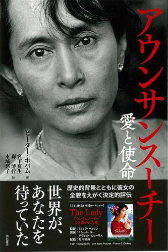 JAN 4528189432802 アウンサンスーチー 愛と使命 株式会社八木書店 本・雑誌・コミック 画像