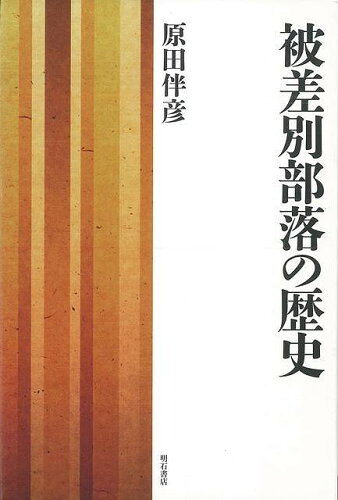 JAN 4528189432871 被差別部落の歴史 株式会社八木書店 本・雑誌・コミック 画像