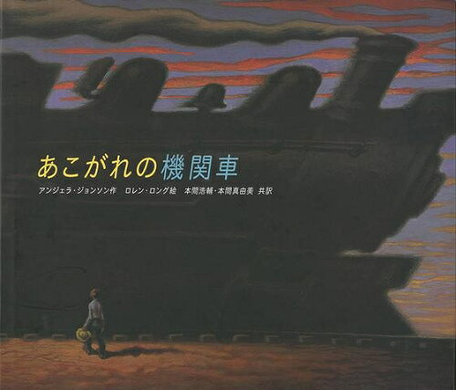 JAN 4528189437685 バーゲンブック あこがれの機関車 株式会社八木書店 本・雑誌・コミック 画像