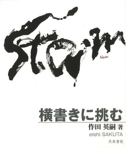 JAN 4528189442030 バーゲンブック 横書きに挑む 株式会社八木書店 本・雑誌・コミック 画像