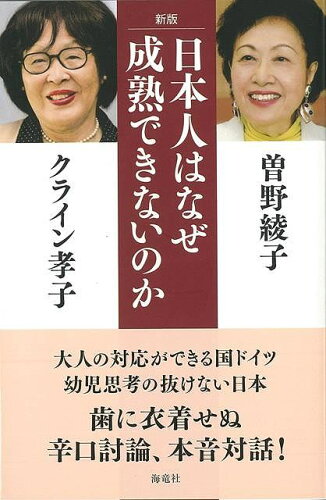 JAN 4528189443341 日本人はなぜ成熟できないのか　新版 ( 曽野　綾子　他 ) 株式会社八木書店 本・雑誌・コミック 画像