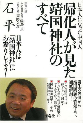 JAN 4528189443358 帰化人が見た靖国神社のすべて 株式会社八木書店 本・雑誌・コミック 画像