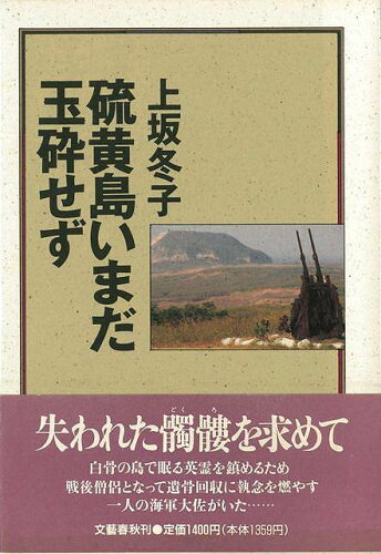 JAN 4528189447899 硫黄島いまだ玉砕せず 株式会社八木書店 本・雑誌・コミック 画像