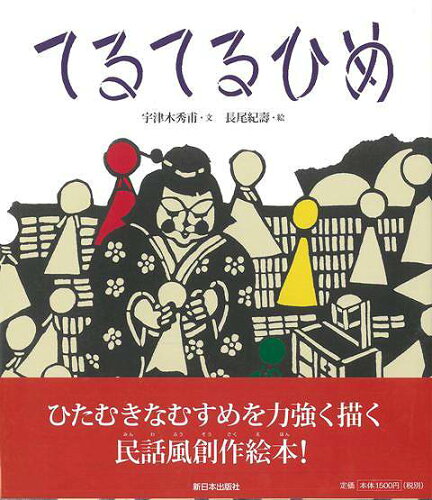 JAN 4528189448636 てるてるひめ 株式会社八木書店 本・雑誌・コミック 画像