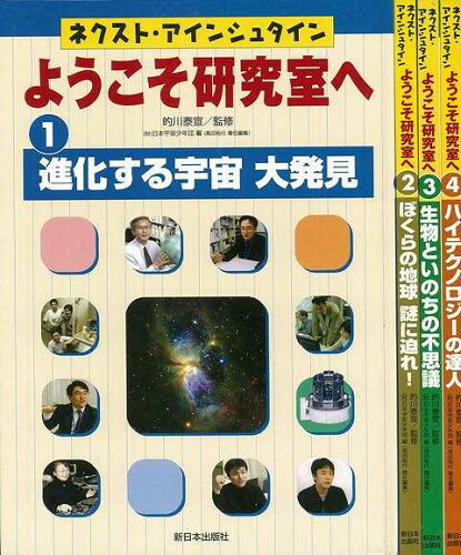 JAN 4528189448858 ネクスト・アインシュタインようこそ研究室へ 全4巻 株式会社八木書店 本・雑誌・コミック 画像