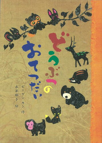 JAN 4528189448896 どうぶつのおてつだい ビーゲン　セン 株式会社八木書店 本・雑誌・コミック 画像