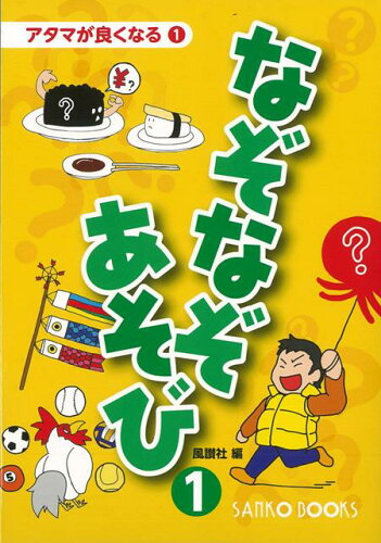 JAN 4528189450066 なぞなぞあそび1-アタマが良くなる1 風讃社 編 株式会社八木書店 本・雑誌・コミック 画像