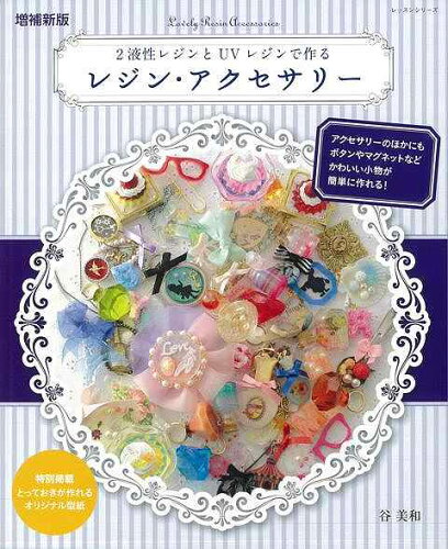 JAN 4528189450219 2液性レジンとUVレジンで作るレジンアクセサリー 増補新版谷 美和 株式会社八木書店 本・雑誌・コミック 画像