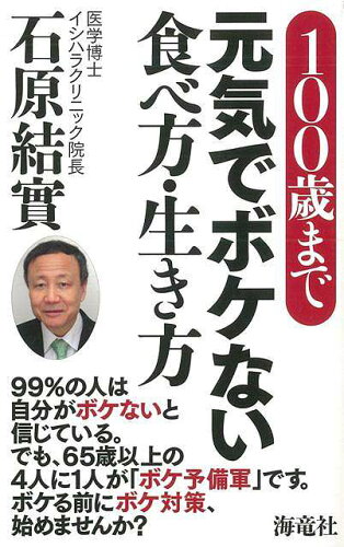 JAN 4528189457942 100歳まで元気でボケない食べ方・生き方 株式会社八木書店 本・雑誌・コミック 画像