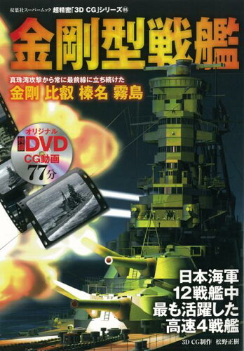 JAN 4528189466685 金剛型戦艦 DVD付ー超精密3D CGシリーズ65 超精密3D CGシリーズ 株式会社八木書店 本・雑誌・コミック 画像