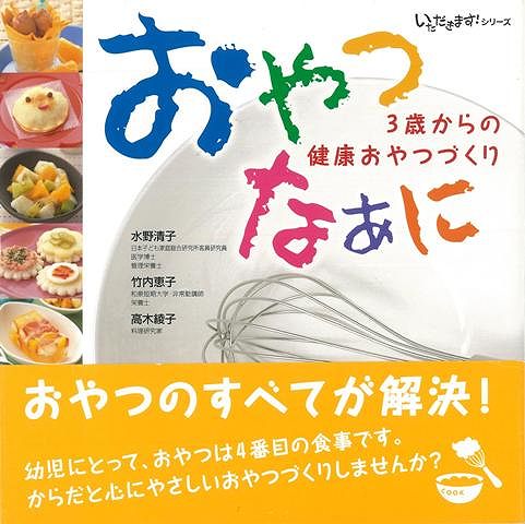 JAN 4528189468344 おやつなぁにー3歳からの健康おやつづくり 水野　清子　他 株式会社八木書店 本・雑誌・コミック 画像