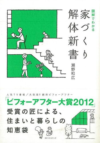 JAN 4528189468672 図解でわかる家づくり解体新書 株式会社八木書店 本・雑誌・コミック 画像