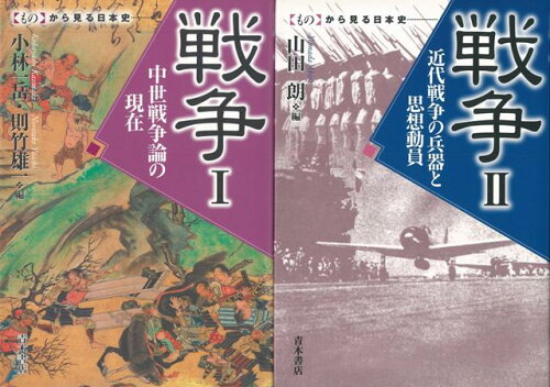 JAN 4528189469785 戦争 1・2 ものから見る日本史 株式会社八木書店 本・雑誌・コミック 画像