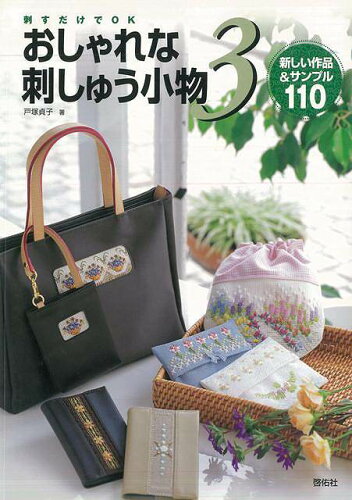 JAN 4528189472358 おしゃれな刺しゅう小物3 新しい作品＆サンプル110 株式会社八木書店 本・雑誌・コミック 画像