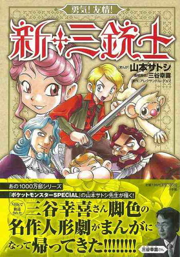 JAN 4528189477049 勇気！友情！新・三銃士 株式会社八木書店 本・雑誌・コミック 画像