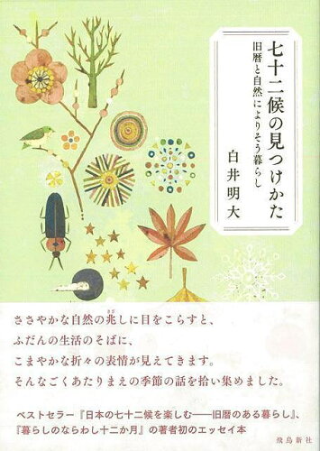 JAN 4528189487536 飛鳥新社 七十二候の見つけかた 株式会社八木書店 本・雑誌・コミック 画像