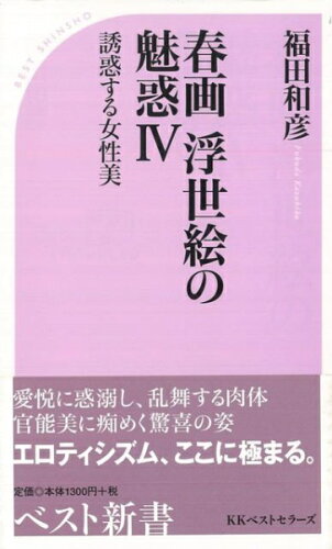 JAN 4528189491175 春画浮世絵の魅惑IV 誘惑する女性美 株式会社八木書店 本・雑誌・コミック 画像