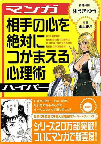 JAN 4528189493537 マンガ相手の心を絶対につかまえる心理術ハイパー 株式会社八木書店 本・雑誌・コミック 画像