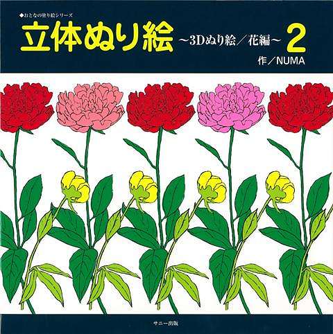 JAN 4528189495395 立体ぬり絵 3Dぬり絵 / 花編2 株式会社八木書店 本・雑誌・コミック 画像