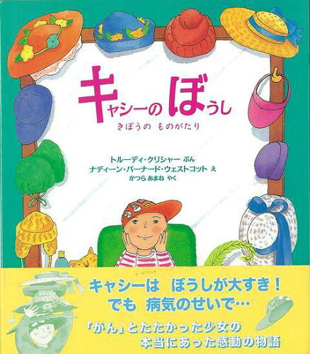 JAN 4528189495845 バーゲンブック キャシーのぼうし きぼうのものがたり 株式会社八木書店 本・雑誌・コミック 画像