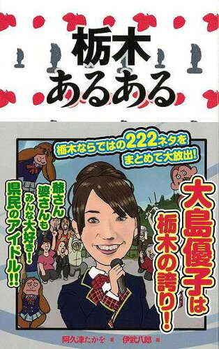 JAN 4528189500037 栃木あるある 株式会社八木書店 本・雑誌・コミック 画像