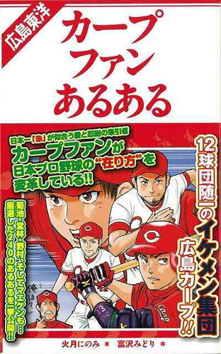 JAN 4528189500051 広島東洋カープファンあるある 株式会社八木書店 本・雑誌・コミック 画像