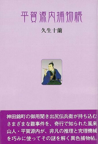 JAN 4528189500792 平賀源内捕物帳 株式会社八木書店 本・雑誌・コミック 画像