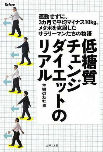 JAN 4528189502529 低糖質チェンジダイエットのリアル 株式会社八木書店 本・雑誌・コミック 画像