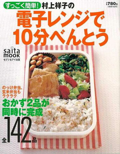 JAN 4528189506084 すごく簡単 村上祥子の電子レンジで10分べんとう 村上　祥子 株式会社八木書店 本・雑誌・コミック 画像