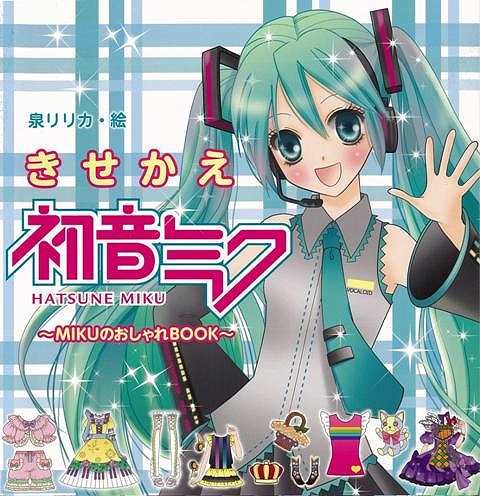 JAN 4528189511231 ポプラ社 きせかえ初音ミク ～MIKUのおしゃれBOOK 株式会社八木書店 本・雑誌・コミック 画像