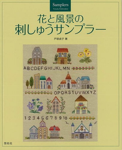 JAN 4528189515376 花と風景の刺しゅうサンプラー 株式会社八木書店 本・雑誌・コミック 画像