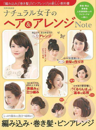 JAN 4528189516274 ナチュラル女子のヘア＆アレンジNote 株式会社八木書店 本・雑誌・コミック 画像