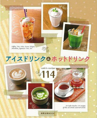 JAN 4528189527249 アイスドリンク＆ホットドリンク cafe's recipe114 株式会社八木書店 本・雑誌・コミック 画像