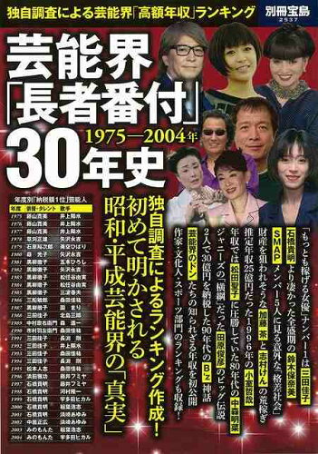 JAN 4528189530683 芸能界長者番付30年史 1975-2004年 株式会社八木書店 本・雑誌・コミック 画像