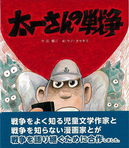 JAN 4528189534087 バーゲンブック 太一さんの戦争 株式会社八木書店 本・雑誌・コミック 画像