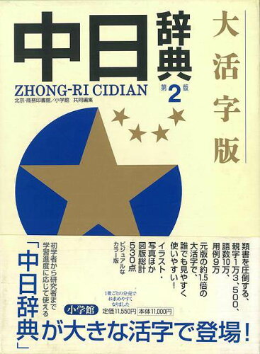 JAN 4528189535824 中日辞典 第2版 大活字版 株式会社八木書店 本・雑誌・コミック 画像