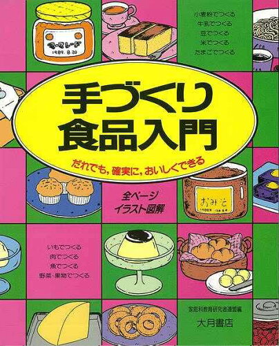 JAN 4528189539099 手づくり食品入門 全ページイラスト図解 株式会社八木書店 本・雑誌・コミック 画像