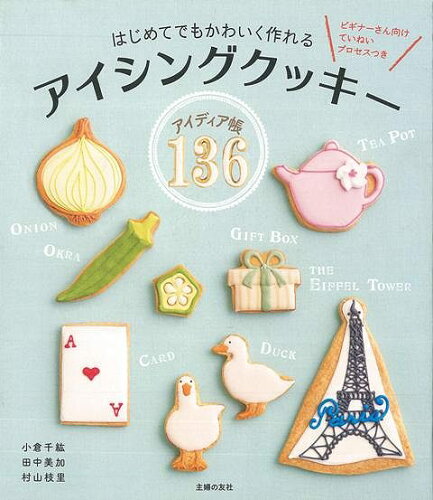 JAN 4528189540286 はじめてでもかわいく作れるアイシングクッキーアイディア帳136 株式会社八木書店 本・雑誌・コミック 画像